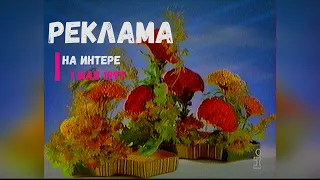 Реклама - телеканал Интер [01.05.1997]