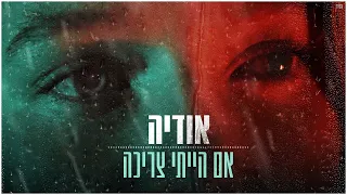 אודיה - אם הייתי צריכה (Prod by. Moshe&Ofek)