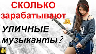 Легко ли стать уличным музыкантом - и сколько на этом зарабатывают?