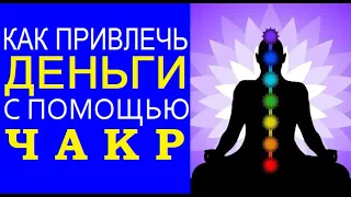 Какие Чакры самые Денежные? Как привлечь Деньги с помощью Чакр? - Чакры ТВ