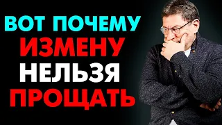 НЕ ДОПУСТИ ЭТОГО ! почему ИЗМЕНУ НЕЛЬЗЯ ПРОЩАТЬ... Михаил Лабковский