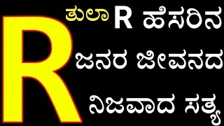 R ಹೆಸರಿನ ( ತುಲಾ ) ಜನರ ಜೀವನದ ಸತ್ಯ, ಹವ್ಯಾಸ, ಸ್ವಭಾವ, ಯಶಸ್ಸಿನ ಉಪಾಯ R name astrology tips in kannada