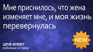 Любовные истории | Мне приснилось, что жена изменяет мне, и моя жизнь перевернулась