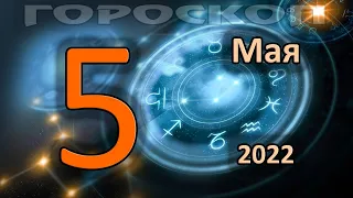 ГОРОСКОП НА СЕГОДНЯ 5 МАЯ 2022 ДЛЯ ВСЕХ ЗНАКОВ ЗОДИАКА