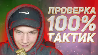 ПРОВЕРКА 100% ТАКТИК В КС:ГО | Тактика Симпла которая выигрывает 99% игр в кс | НОВЫЙ КЕЙС SNAKEBITE