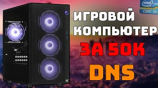 ПК ЗА 50К ИЗ ДНС С INTEL I9 ??? - ГОТОВАЯ СБОРКА ПК ИЗ ДНС ЗА 50 ТЫСЯЧ