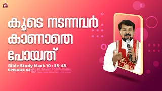 കൂടെ നടന്നവർ കാണാതെ പോയത്. Mark 10:35-45.  | Fr. Daniel Poovannathil