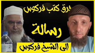 رسالة إلى الشيخ فركوس