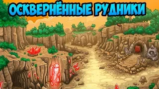 Kingdom Rush Origins #12 УЖАСНАЯ СКВЕРНА 😱