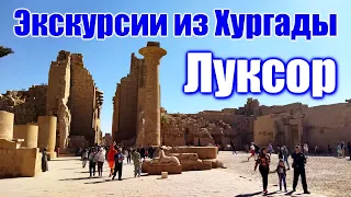 🌍 Луксор 2021 экскурсия 🌍 Египет Хургада экскурсии 🌍 Египет что посмотреть