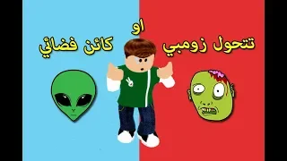 لو خيروك تتحول الى زومبي او كائن فضائي لعبة roblox !! 👽🔥