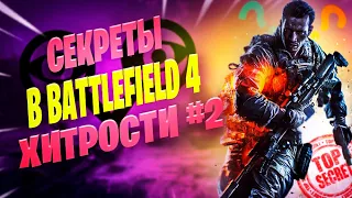 БЕЗ ЭТИХ СОВЕТОВ ТЫ ПРОИГРАЕШЬ!!!/ ХИТРОСТИ И СЕКРЕТЫ В BATTLEFIELD 4 ОНЛАЙН ЧАСТЬ 2!!!