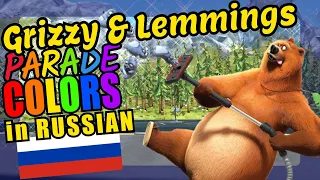 Grizzy and Lemmings Teaching Russian Language Colors Educational Language Video for Kids