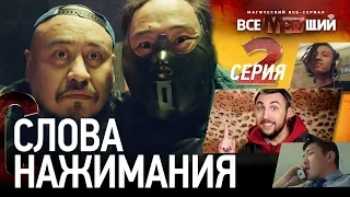 ВСЕМОГУЩИЙ - 2 серия | Знаменитый блогер Р.Ж. обвиненный в плагиате  загадал немыслимое... 😱