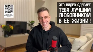 ЭТО ВИДЕО сделает тебя ЛУЧШИМ любовником в ее жизни!