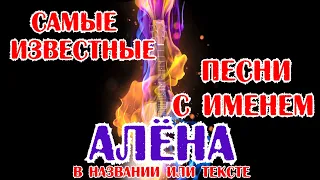 25 КРУТЫХ ПЕСЕН с именем АЛЁНА, АЛЁНКА, АЛЁНУШКА / Песни с именами в названии или тексте