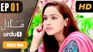 Ek Pal Ka Malaal - Episode 1 | Urdu 1 Dramas | Abid Ali, Rubina Ashraf