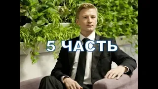 Сериал Дожить до любви 5 часть, содержание серии и анонс, дата выхода