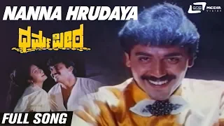 Nanna Hrudaya | Dharma Peeta | Shashikumar | Pooja | Kannada Video Song