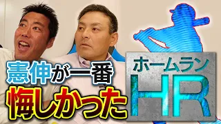 【一生忘れられないサヨナラ弾】川上憲伸に一番悔しかったホームラン聞いたら言えない名前が出てきてピー【打たれてカチンときた巨人の強打者】【今はいい思い出】【憲伸SP 2/4】【次はプロ野球チップス】