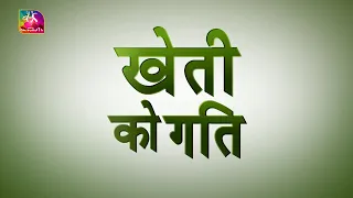 Sansad TV Special: Gati Shakti- खेती को गति  | 13 September, 2023