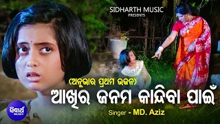 Aakhira Janama Kandiba Pain - Child Anubha First Bhajan | Md.Aziz | Emotional Jagannatha Bhajan