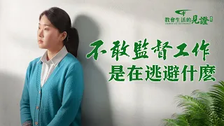 基督徒的經歷見證《不敢監督工作是在逃避什麽》