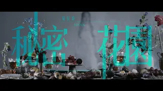 HANA菊梓喬 - 秘密花園 (劇集《逆天奇案》片尾曲) Official MV