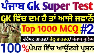 Punjab gk Super Test-2 100 MCQ 🔥| punjab gk best MCQ in punjabi | punjab forest guard punjab gk test