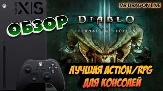 Diablo III: Eternal Collection | ЛУЧШАЯ Action/RPG для консолей | Xbox Series X | ОБЗОР | Диабло 3