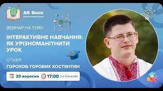 Вебінар: «Інтерактивне навчання: як урізноманітнити урок»