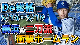 【De総括】中川颯の衝撃ホームラン！さらにベイスターズの超重量打線が実現！4番復帰の筒香にも注目！！