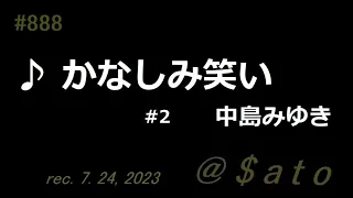 ♪かなしみ笑い　中島みゆき　【弾き語りcover #2】