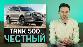 Официальный TANK 500 2023 | Честный китаец на российском рынке!