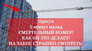 Одесса 5 минут назад. СМЕРТЕЛЬНЫЙ НОМЕР! КАК ОН ЭТО ДЕЛАЕТ! СМОТРЕТЬ ВСЕМ!