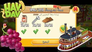 افضل طريقة لجمع الفلوس في Hay Day توسيع الصومعة الى 2100 اطلاق القارب بأسرع وقت ادوات مجاناً مستوى92