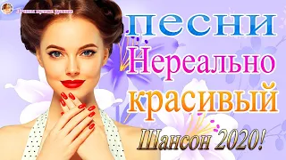 Шансон 2020 Лучшие песни сентябрь 2020 года💖 Новые песни года 2020💖Великие песни Шансона года 2020