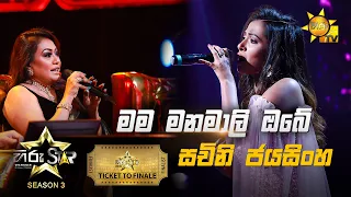 Mama Manamali Obe - මම මනමාලි ඔබේ  | Sachini Jayasinghe💥Hiru Star Season 3 | TICKET TO FINALE