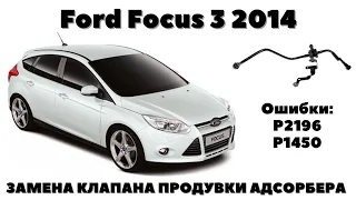 Ford Focus 3 (2014) Ошибки: Р2196; Р1450. Как сэкономить на замене клапана продувки EVAP.