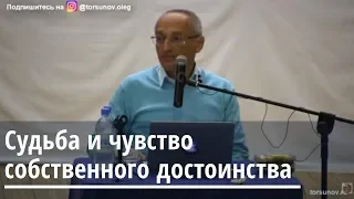 Судьба и чувство собственного достоинства  Торсунов О.Г. 02 Омск 17.04.2019