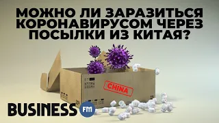 Можно ли заразиться коронавирусом через посылки из Китая?