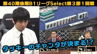 【麻雀】第40期後期鳳凰戦Ｂ１リーグSelect第３節１回戦