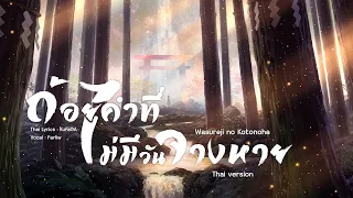 [Thai ver.] ถ้อยคำที่ไม่มีวันจางหาย - Wasureji no Kotonoha / 忘れじの言の葉 | cover by farliw