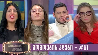 გოგოების კლუბი | სრული გადაცემა #51 (31.01.2023)