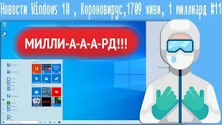 Новости Windows 10 , Короновирус,1709 живи, 1 миллиард #11