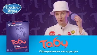 Табу: правила настольной игры от Дениса Кукояки.