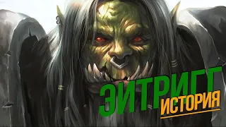История мира Warcraft - Эйтригг
