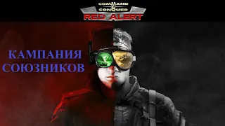 Command & Conquer: Red Alert - Кампания Союзников (Игрофильм, RUS)