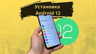 🔥Как поставить Android 12 на свой Смартфон? Установка Андроид 12