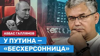 ГАЛЛЯМОВ: Путин в депрессии после Херсона